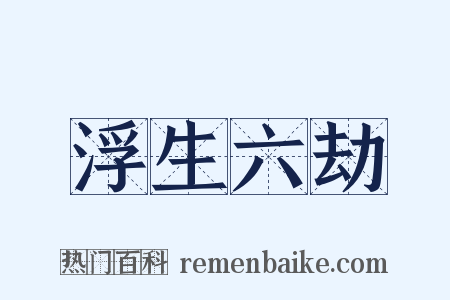 浮生六劫是什么意思的图片